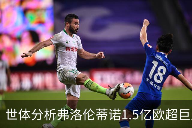 世体分析弗洛伦蒂诺1.5亿欧超巨人选：维蒂尼亚或若昂·内维斯